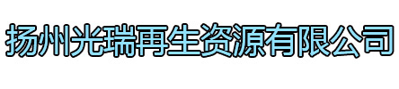 邳州光瑞再生资源有限公司