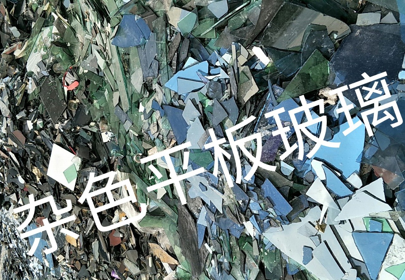 邳州杂色平板玻璃回收